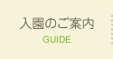 入園のご案内