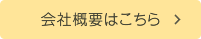 会社概要はこちら